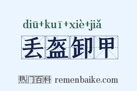丢盔卸甲是什么意思的图片